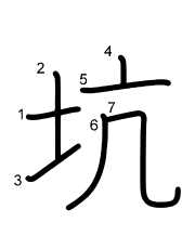 Thứ tự nét chữ 坑