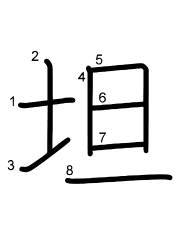Thứ tự nét chữ 坦