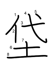 Thứ tự nét chữ 垈