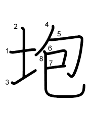 Thứ tự nét chữ 垉