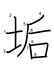 Thứ tự nét chữ 垢