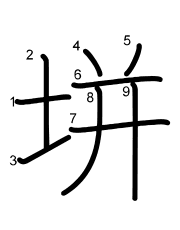 Thứ tự nét chữ 垪