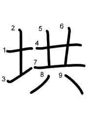 Thứ tự nét chữ 垬