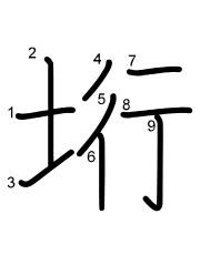 Thứ tự nét chữ 垳