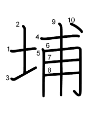 Thứ tự nét chữ 埔