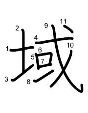 Thứ tự nét chữ 域