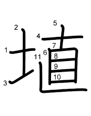 Thứ tự nét chữ 埴