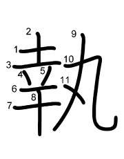 Thứ tự nét chữ 執