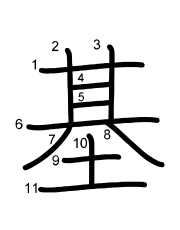 Thứ tự nét chữ 基