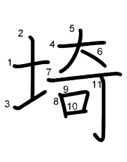 Thứ tự nét chữ 埼