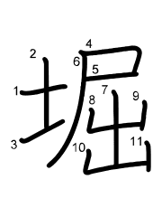 Thứ tự nét chữ 堀