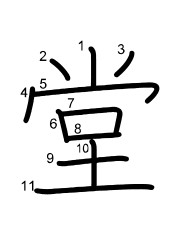 Thứ tự nét chữ 堂