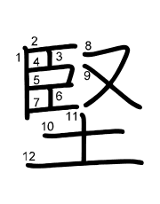 Thứ tự nét chữ 堅