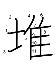 Thứ tự nét chữ 堆