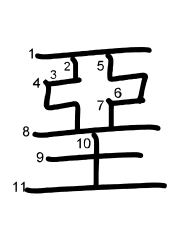 Thứ tự nét chữ 堊