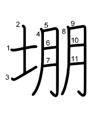 Thứ tự nét chữ 堋