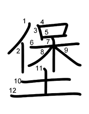 Thứ tự nét chữ 堡