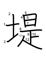 Thứ tự nét chữ 堤