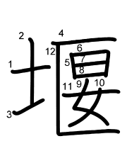Thứ tự nét chữ 堰