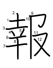 Thứ tự nét chữ 報
