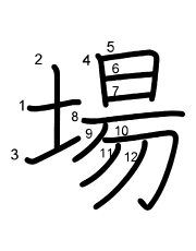 Thứ tự nét chữ 場