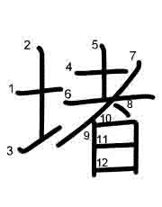 Thứ tự nét chữ 堵