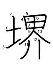 Thứ tự nét chữ 堺