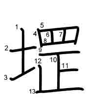 Thứ tự nét chữ 堽