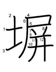 Thứ tự nét chữ 塀