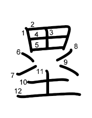 Thứ tự nét chữ 塁