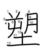 Thứ tự nét chữ 塑