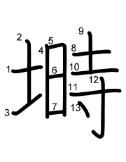 Thứ tự nét chữ 塒