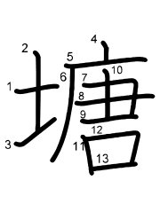 Thứ tự nét chữ 塘