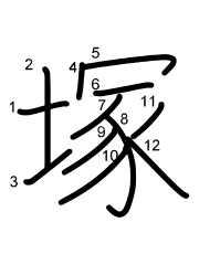 Thứ tự nét chữ 塚