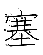 Thứ tự nét chữ 塞