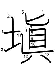 Thứ tự nét chữ 塡