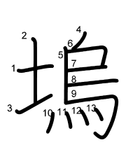 Thứ tự nét chữ 塢