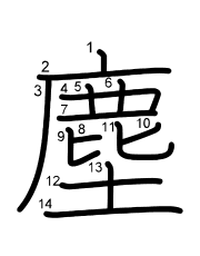 Thứ tự nét chữ 塵