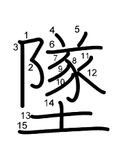 Thứ tự nét chữ 墜