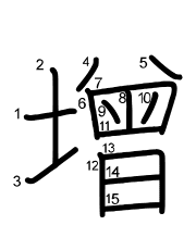 Thứ tự nét chữ 增
