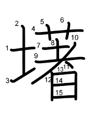 Thứ tự nét chữ 墸
