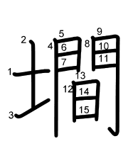 Thứ tự nét chữ 墹