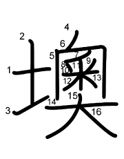 Thứ tự nét chữ 墺