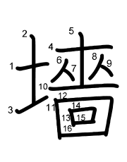 Thứ tự nét chữ 墻