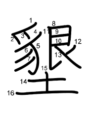 Thứ tự nét chữ 墾