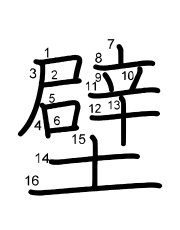 Thứ tự nét chữ 壁