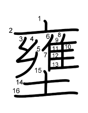Thứ tự nét chữ 壅