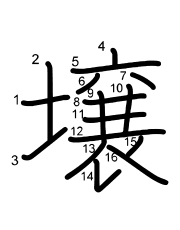 Thứ tự nét chữ 壌