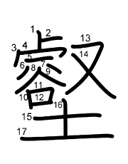 Thứ tự nét chữ 壑