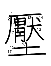 Thứ tự nét chữ 壓